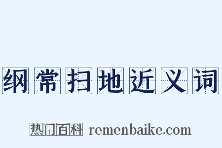 纲常扫地近义词是什么意思的图片